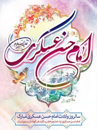 میلاد یازدهمین حجت خداوند، پیام آور آیینه و روشنی، بر رهروان صدیقش مبارک باد!