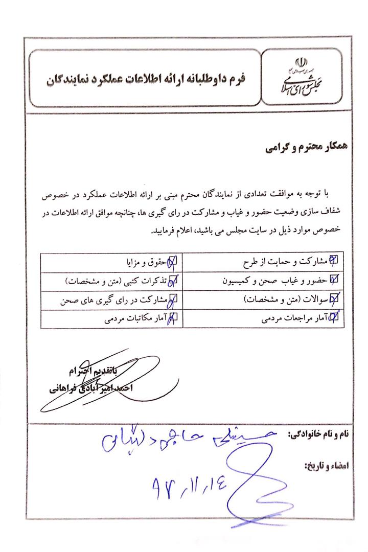 تکمیل فرم داوطلبانه اطلاعات نمایندگان توسط آقای حاجی