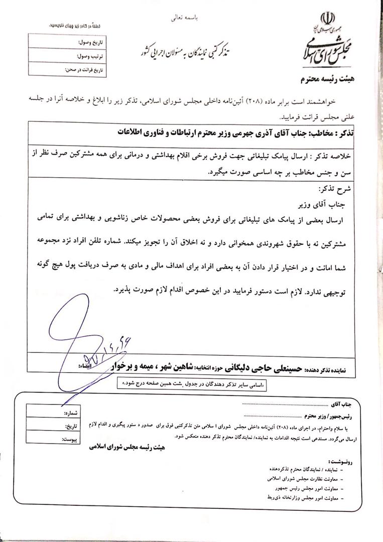 تذکر کتبی به وزیر ارتباطات و وزیر آموزش و پرورش