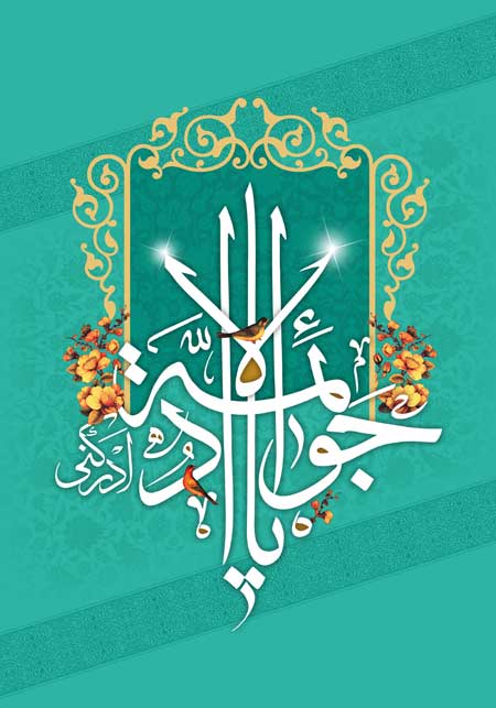«تولد امام جواد (علیه السلام) برشما مبارک باد»