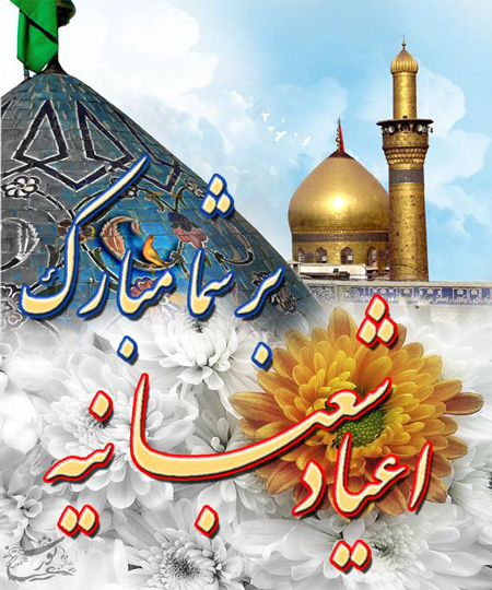 اعیاد شعبانیه مبارک