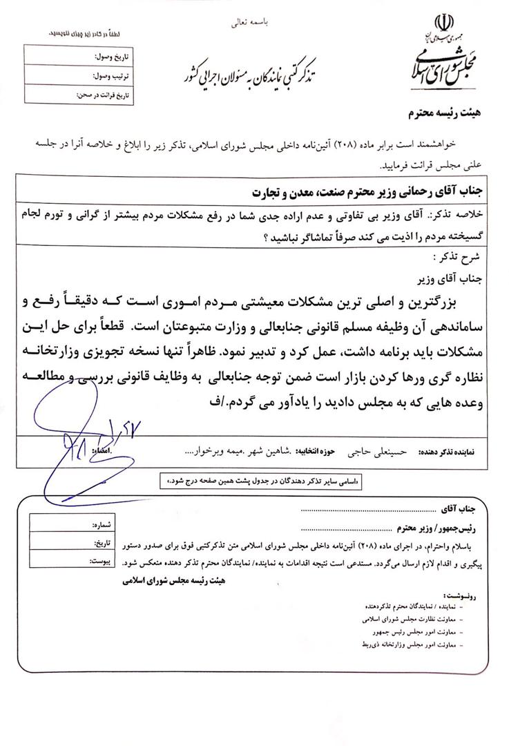 حاجی‌: بی‌تفاوتی وزیر صنعت بیش از گرانی مردم را اذیت می‌کند