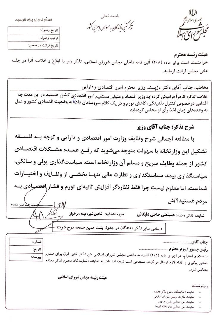 ⚪سر و سامان دادن به وضعیت کنونی اقتصاد، محور تذکر کتبی  آقای حاجی به دکتر دژپسند