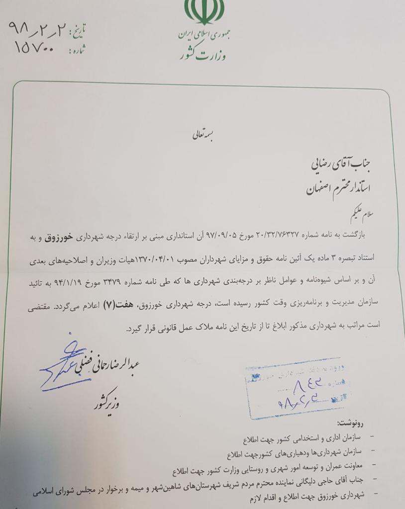 ✅✅با پیگیری آقای حاجی و طی نامه رسمی دکتر رحمانی فضلی وزیر کشور به استاندار اصفهان ، شهرداری خورزوق ارتقا یافت