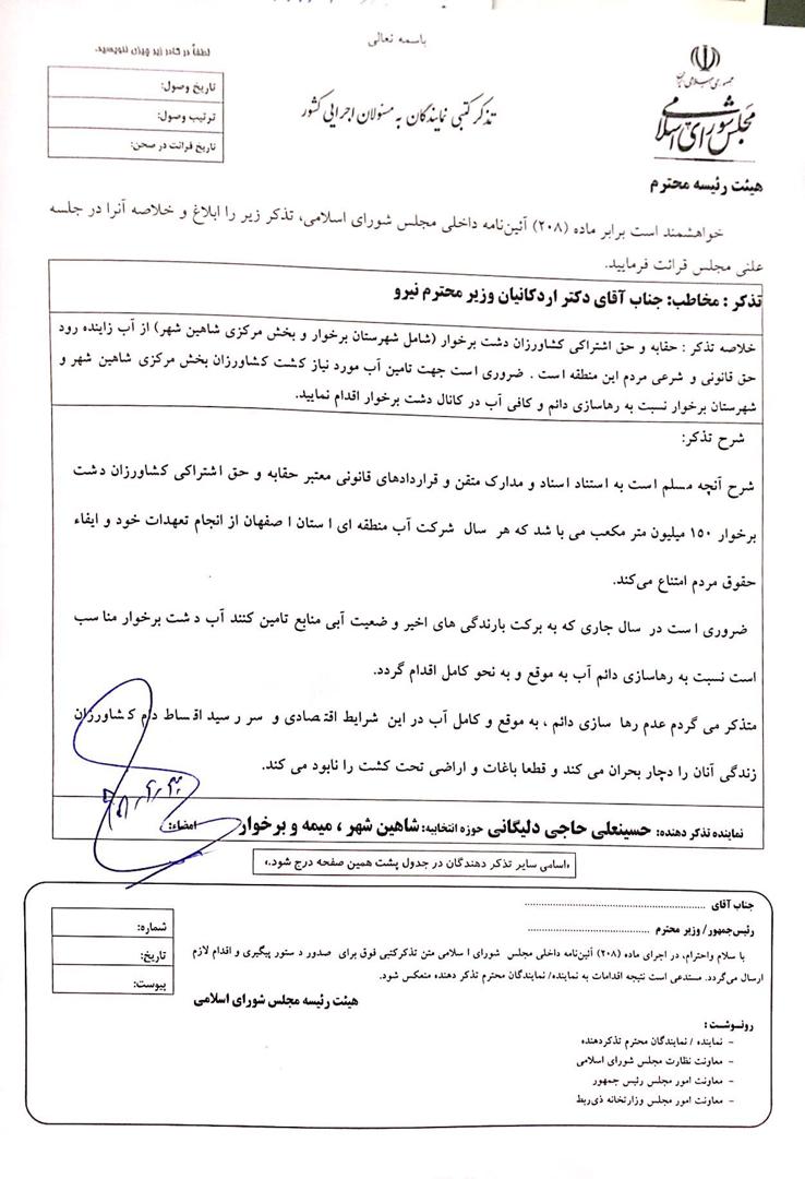🔵استیفای حقوق کشاورزان دشت برخوار