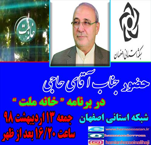 حضور آقای حاجی در برنامه خانه ملت