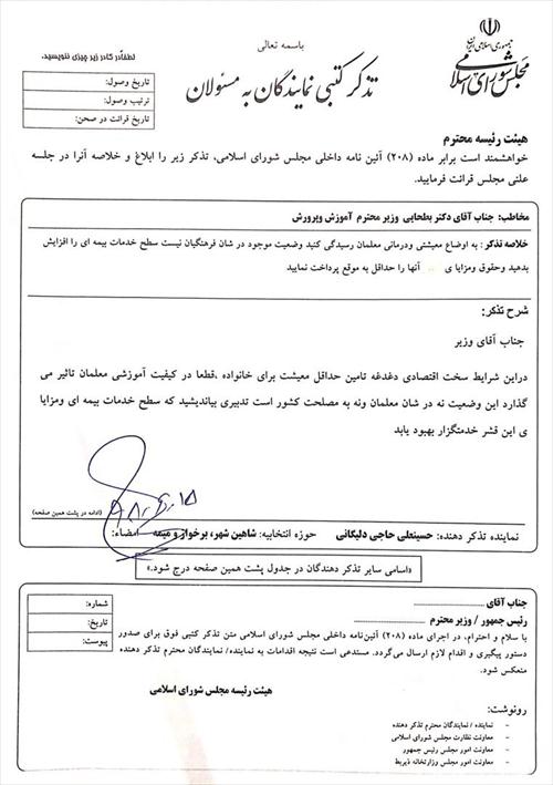 تذکر به وزیر آموزش و پرورش نسبت به وضعیت سطح بیمه ای و معیشتی معلمان