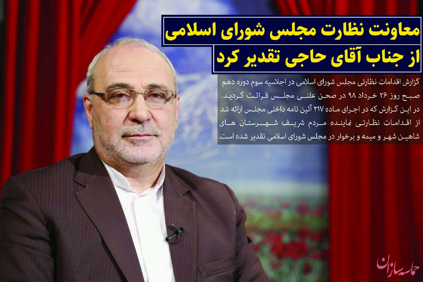 ♨معاونت نظارت مجلس شورای اسلامی از آقای حاجی تقدیر کرد