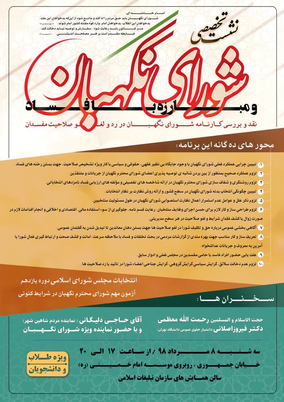 سخنرانی آقای حاجی در نشست تخصصی شورای نگهبان
