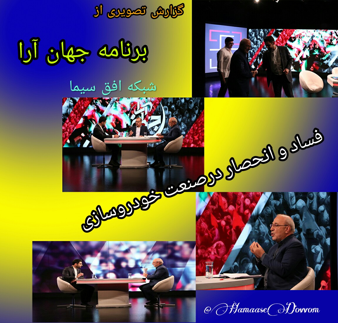 ✅گفتگوی آقای حاجی در: برنامه زنده و تلویزیونی  جهان آرا  با موضوع فساد و انحصار درصنعت خودروسازی