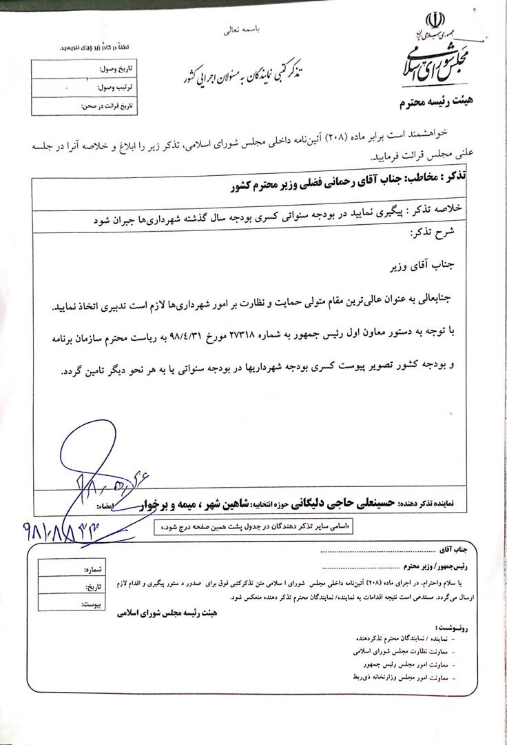 ⚪️پیگیری جبران کسری بودجه شهرداری ها  و تذکر کتبی آقای حاجی به وزیر کشور