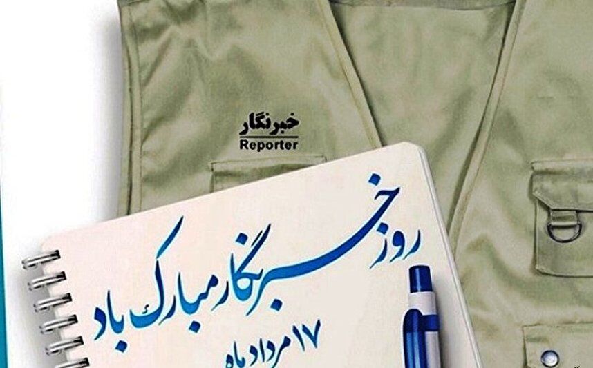 ⭕️۱۷ مرداد ماه روز خبرنگار را به همه تلاشگران عرصه خبر و اهالی رسانه تبریک عرض نموده