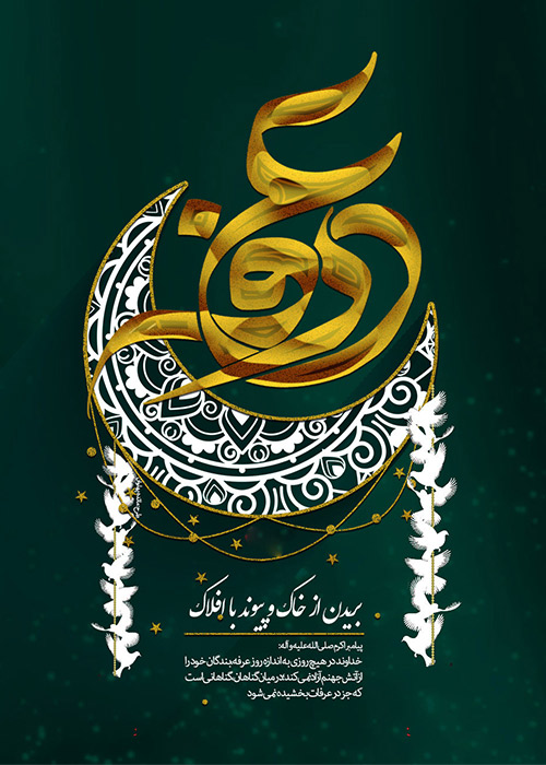 سلام بر عرفه که جانمان را به رایحه و خنکای نسیم نوازش می دهد . . .