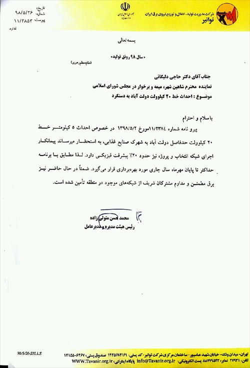 ✅برق رسانی به شهرک مواد غذایی دستگرد برخوار