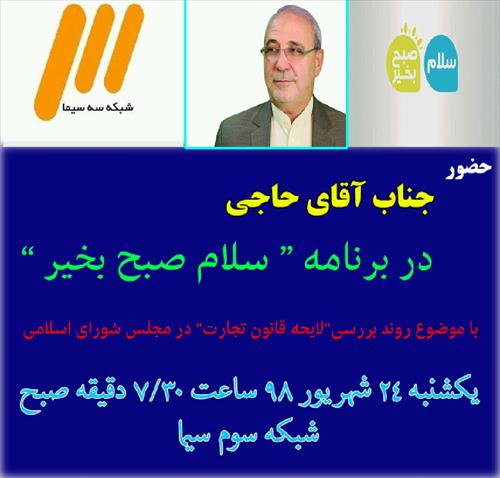 اطلاعیه/برنامه زنده و تلویزیونی **سلام صبح بخیر **باحضور جناب آقای حاجی