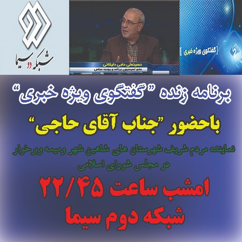 اطلاعیه / 📺 برنامه زنده *گفتگوی ویژه خبری *⚪️ با حضور *جناب آقای حاجی*