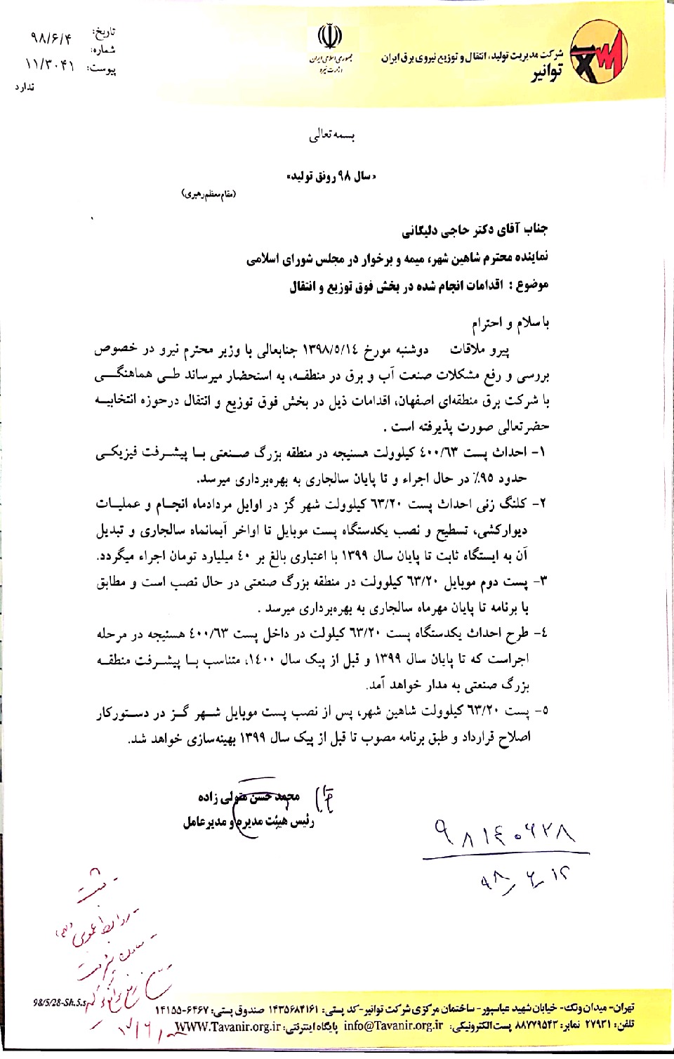 بخشی از تذکرات و مکاتبات آقای حاجی / شهریور۱۳۹۸