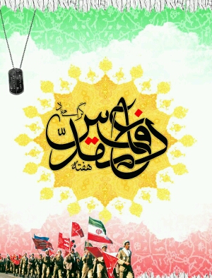 ✅هفته دفاع مقدس را گرامی می داریم .