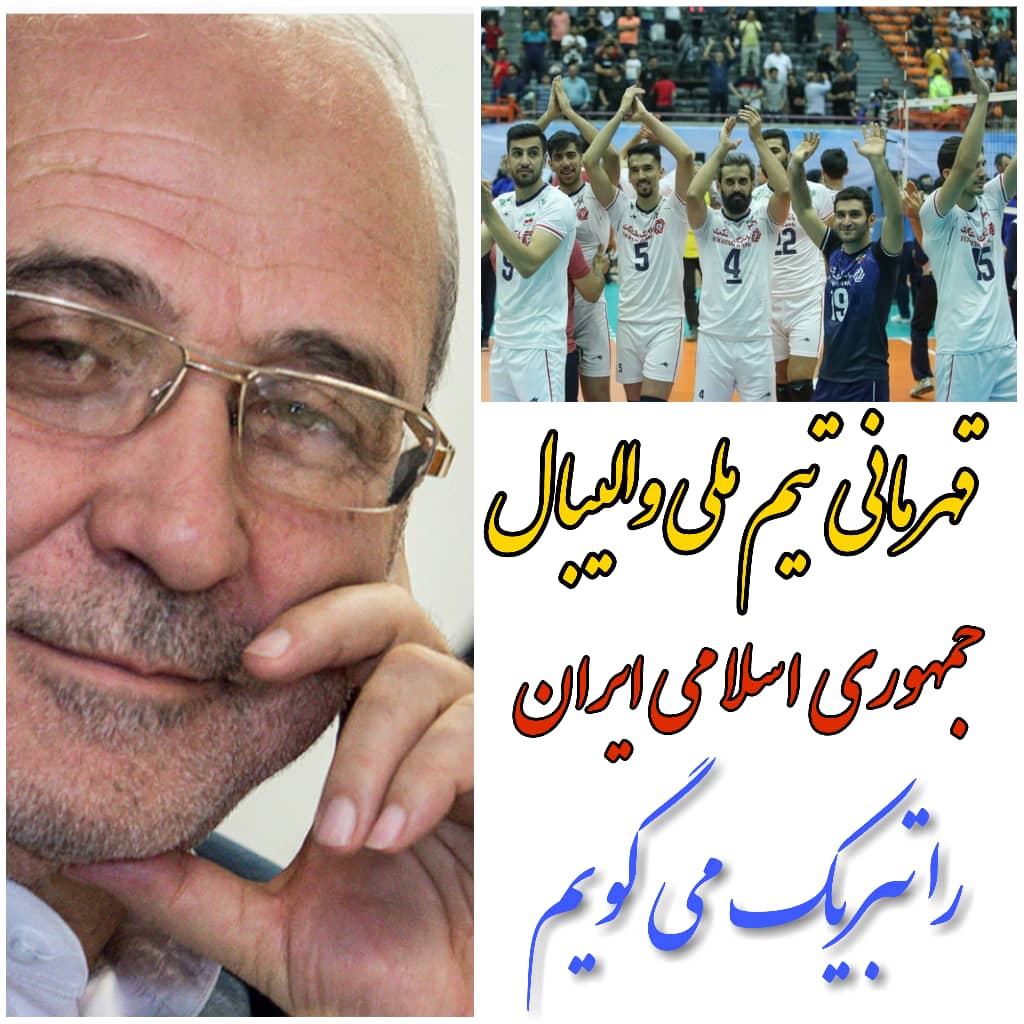 ⚪️⚪️⚪️حسینعلی حاجی با صدور پیامی ایستادن بلند قامتان والیبال کشورمان را بر بام قاره کهن تبریک گفت