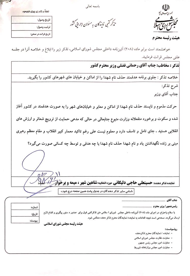 ⭕️⭕️تذکر کتبی آقای حاجی به وزیر کشور در خصوص حذف نام شهدا از معابر