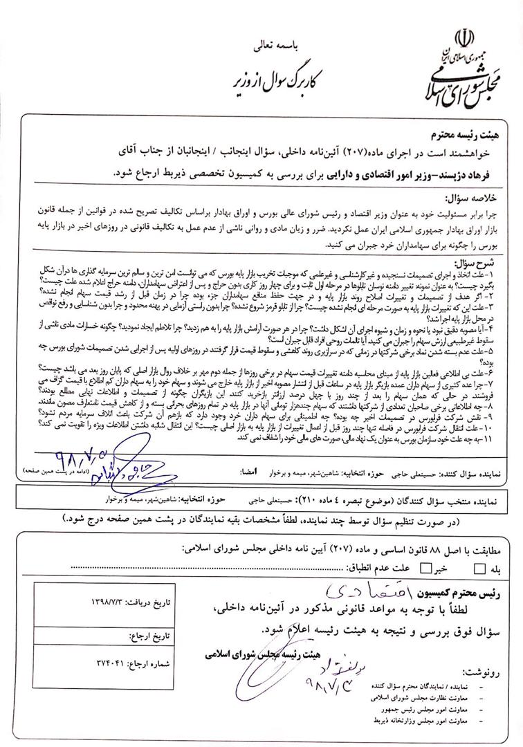 ✅دکتر دژپسند به مجلس احضار شد