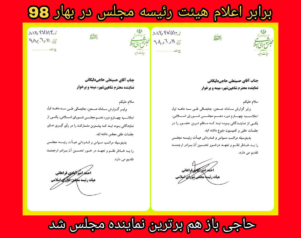 ✅حسینعلی حاجی در سه ماهه اول سال جاری (بهار ۱۳۹۸) هم، برترین نماینده مجلس شد.