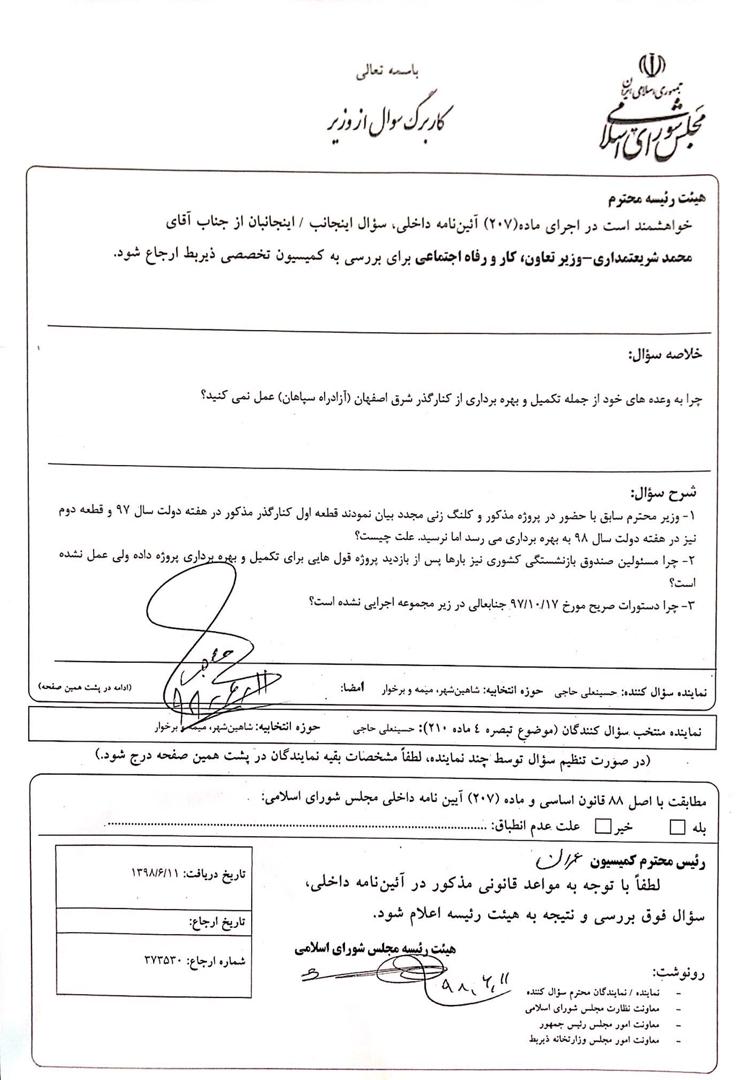 🔴سوال آقای حاجی به کمیسیون عمران ارجاع شد تا وزیر کار پاسخگوی عدم انجام تعهد باشد.