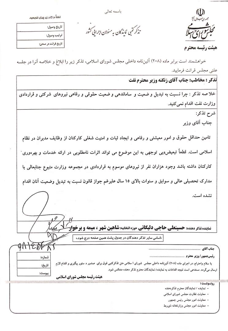 حاجی‌ به وزیر نفت درباره عدم ساماندهی و بهبود وضعیت نیروهای شرکتی و قراردادی این وزارتخانه تذکر داد