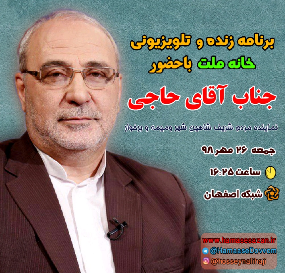 🎥 فیلم – ۲۶ مهر ۹۸ برنامه تلویزیونی خانه ملت با حضور آقای حاجی