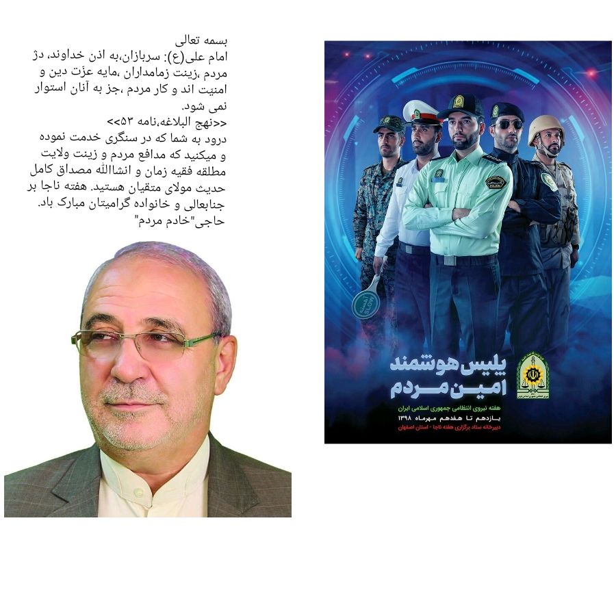 🔘پیام آقای حاجی بمناسبت هفته نیروی انتظامی