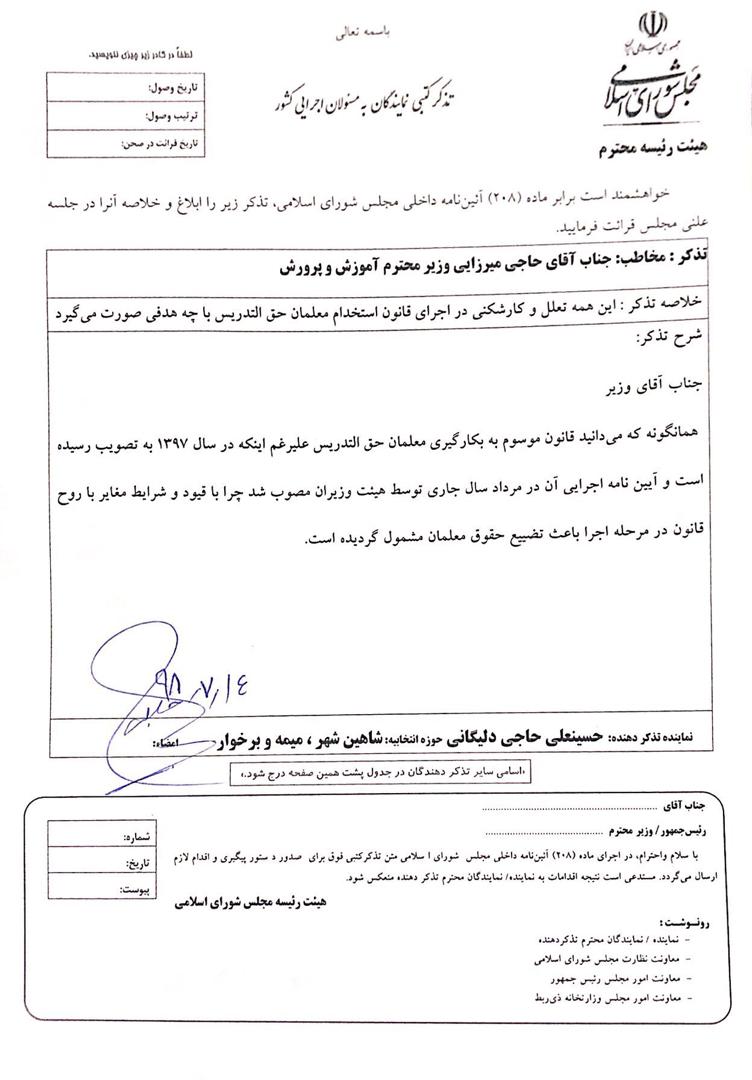 ⭕️وزیر جدید آموزش و پرورش اولین تذکر خود را از حسینعلی حاجی دریافت کرد.