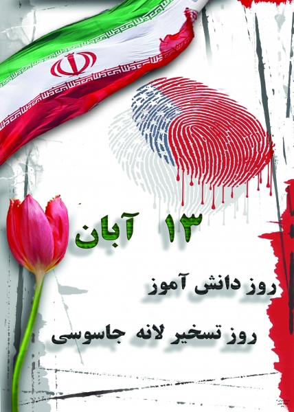 اوّلین مضمون سیزده آبان عبارت است از …