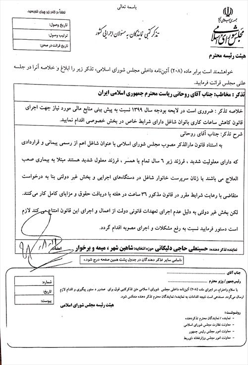 ♦️اجرای قانون کاهش ساعات کاری بانوان شاغل و تذکر آقای حاجی به رئیس جمهور