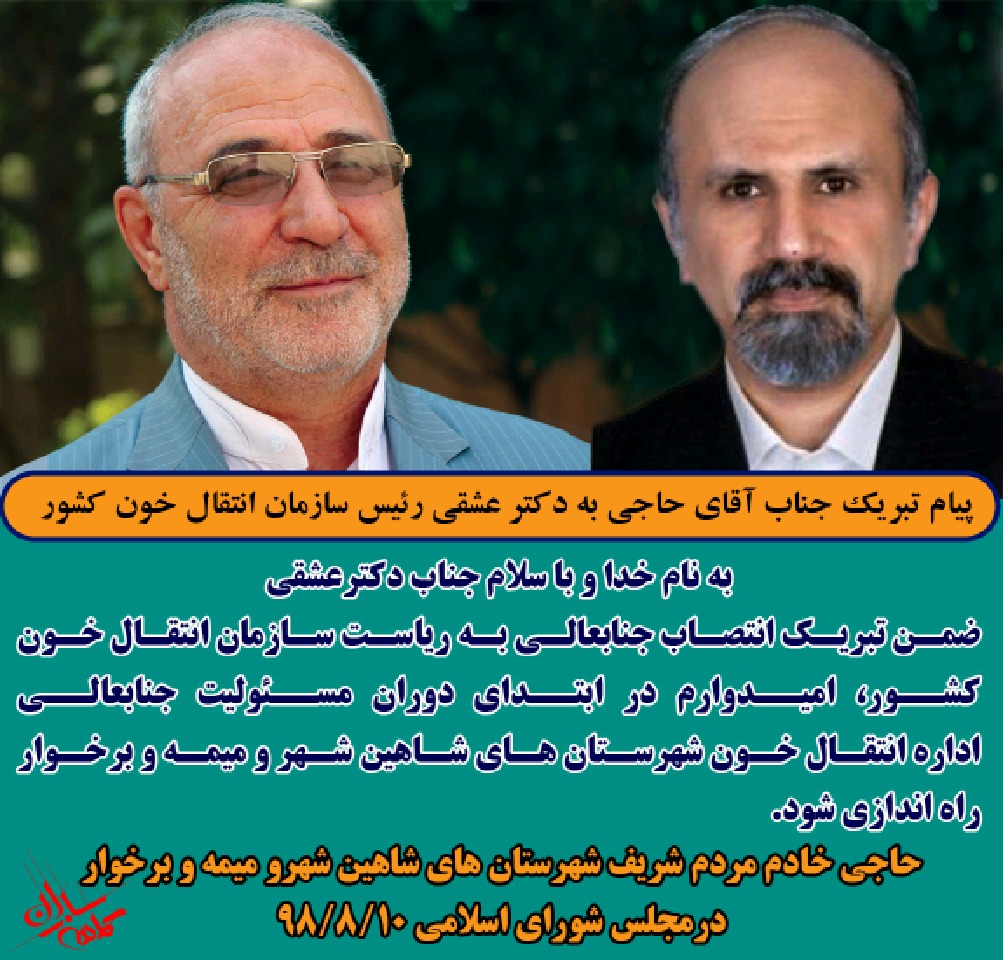 پیام تبریک آقای حاجی به دکتر عشقی