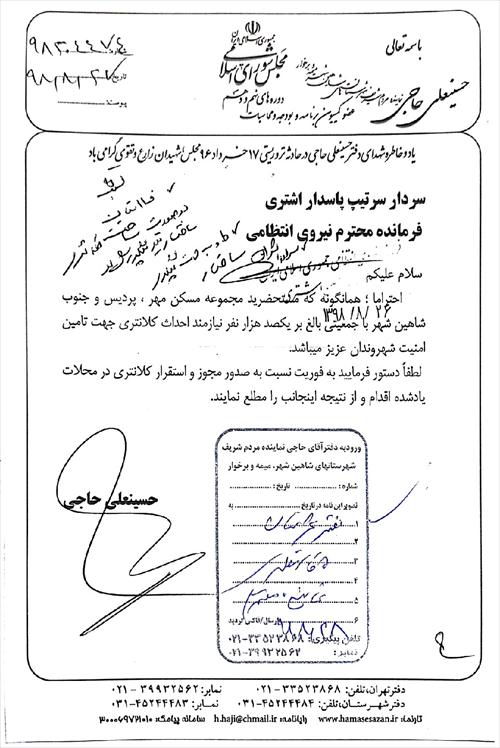 🔼پیگیری آقای حاجی برای استقرار کلانتری در مسکن مهر و محله پردیس شاهین شهر
