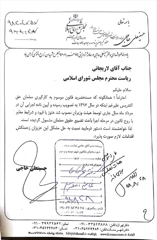 ⏺بکارگیری معلمان حق‌التدریس ، پیگیری آقای حاجی و دستور دکتر لاریجانی