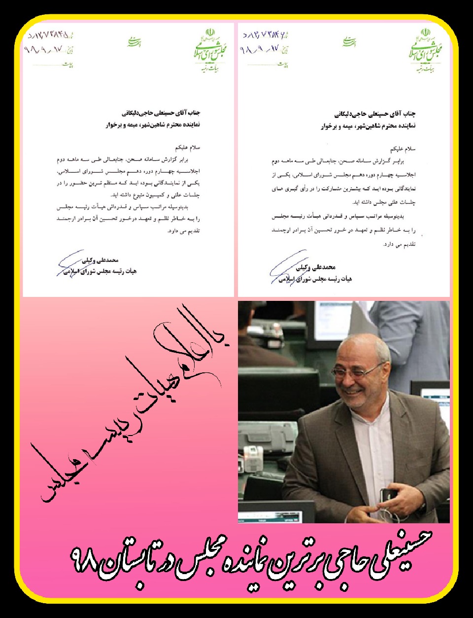 باز هم آقای حاجی جزء برترینهای مجلس انتخاب شد