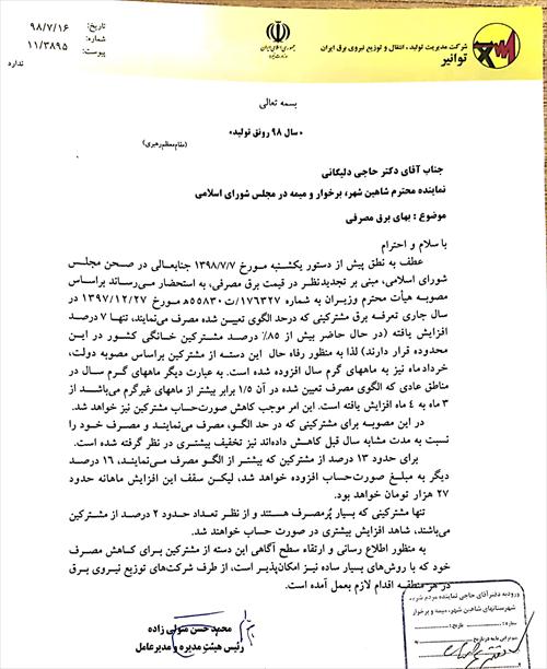⬅️پاسخ مدیرعامل شرکت توانیر به اعتراض آقای حاجی در خصوص افزایش قیمت برق