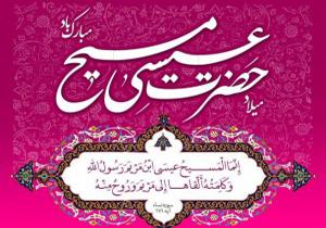 پیام تبریک 🌺فرا رسیدن سالروز ولادت با سعادت حضرت عیسی مسیح علیه السلام