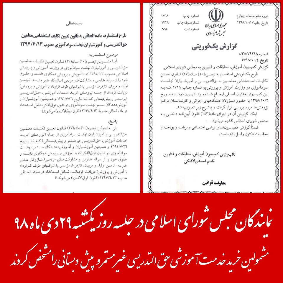 🔘استفساریه ماده الحاقی به قانون تعیین تکلیف استخدامی معلمین حق التدریسی و آموزشیاران نهضت سوادآموزی