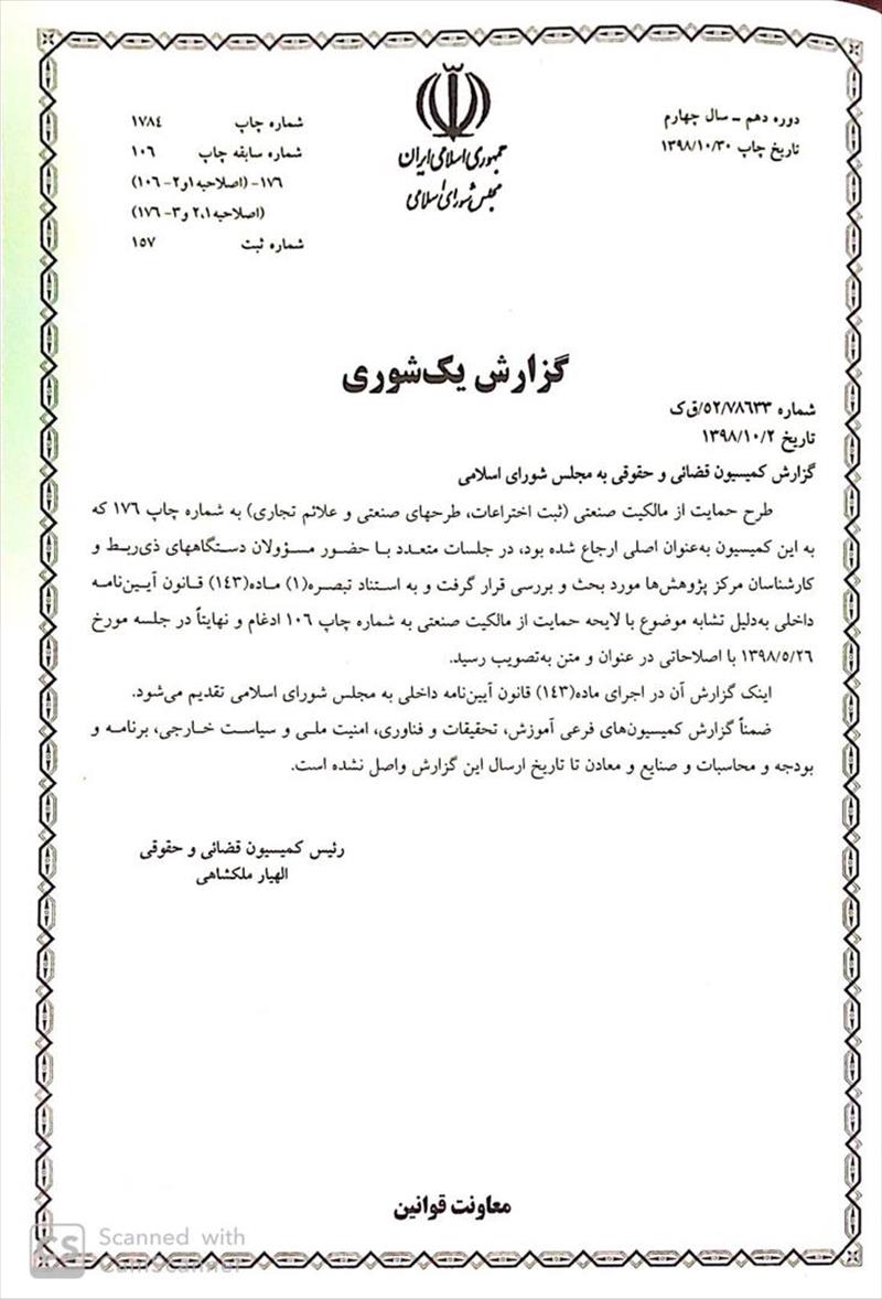 دعوت جهت نظر سنجی در خصوص طرح حمایت از مالکیت صنعتی
