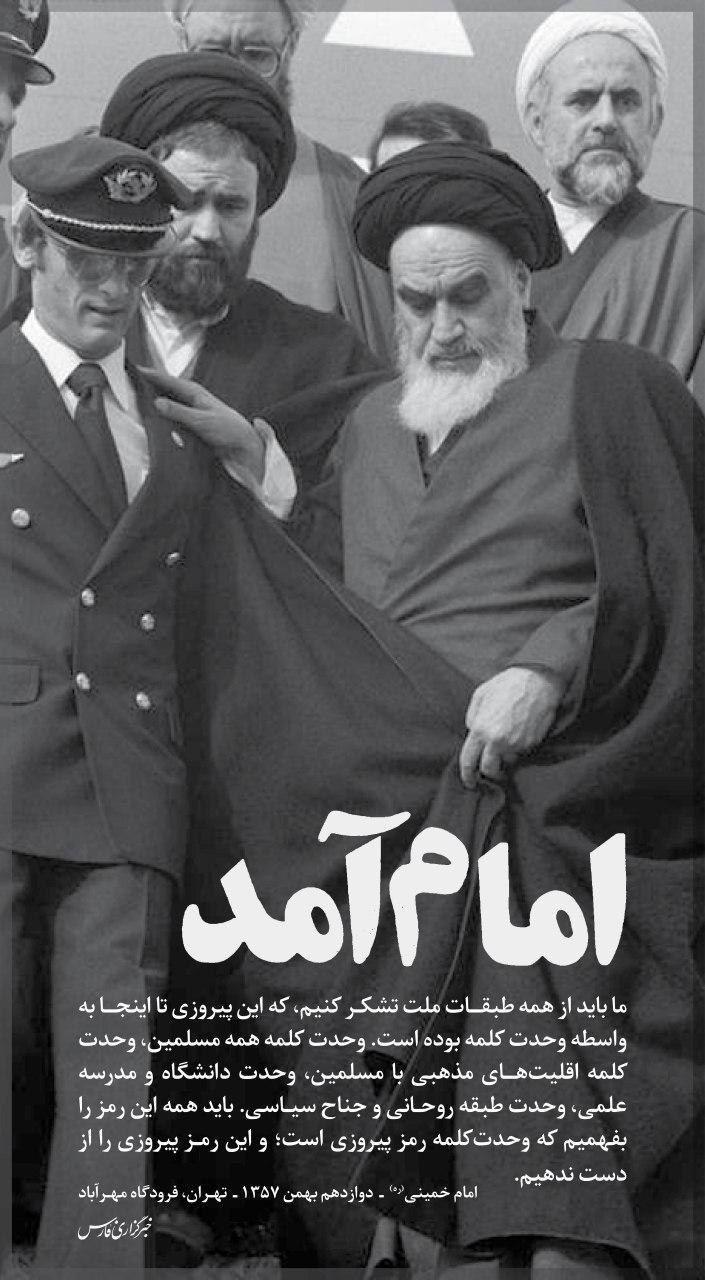 💠 ۱۲ بهمن ماه، آغاز دهه مبارک فجر