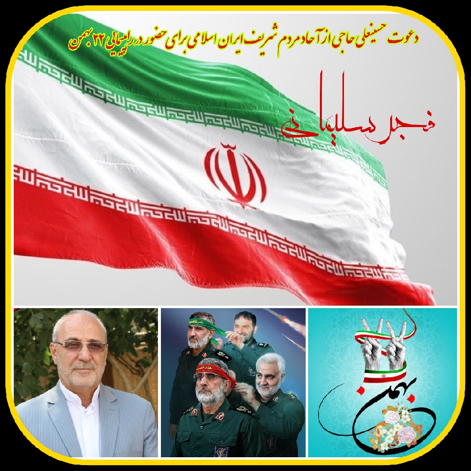 پیام آقای حاجی به مناسبت یوم الله 22 بهمن