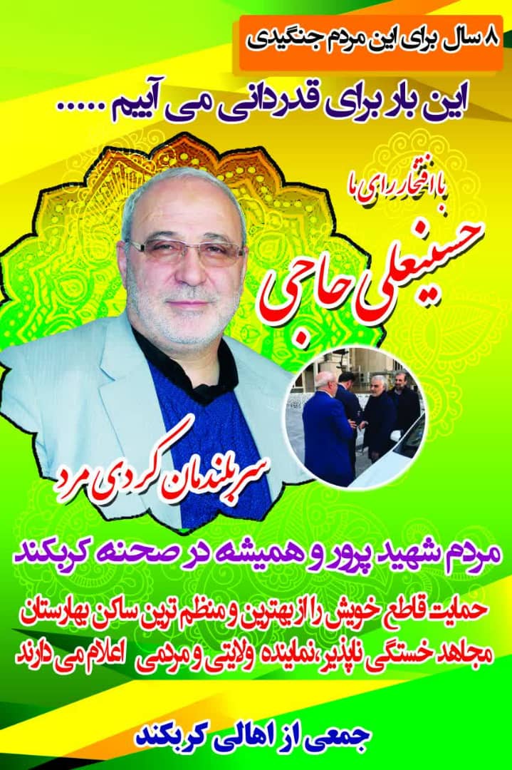 حمایت جمعی از مردم شریف و نجیب کربکند از آقای حاجی