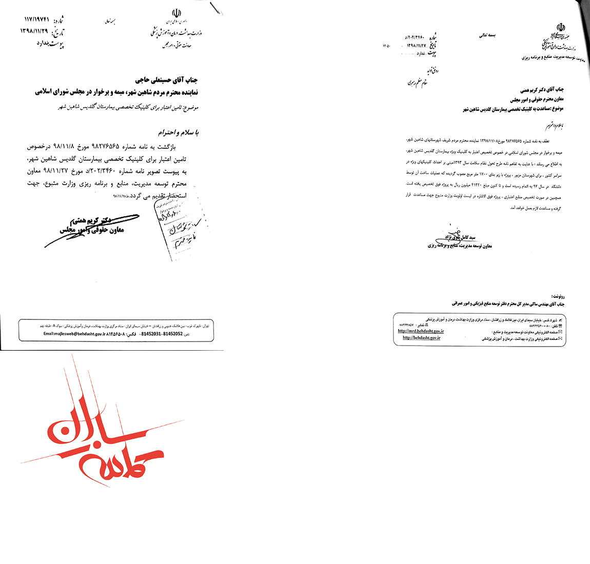 پیگیری آقای حاجی درخصوص تجهیز و تامین اعتبار تکمیل کلینیک تخصصی بیمارستان گلدیس