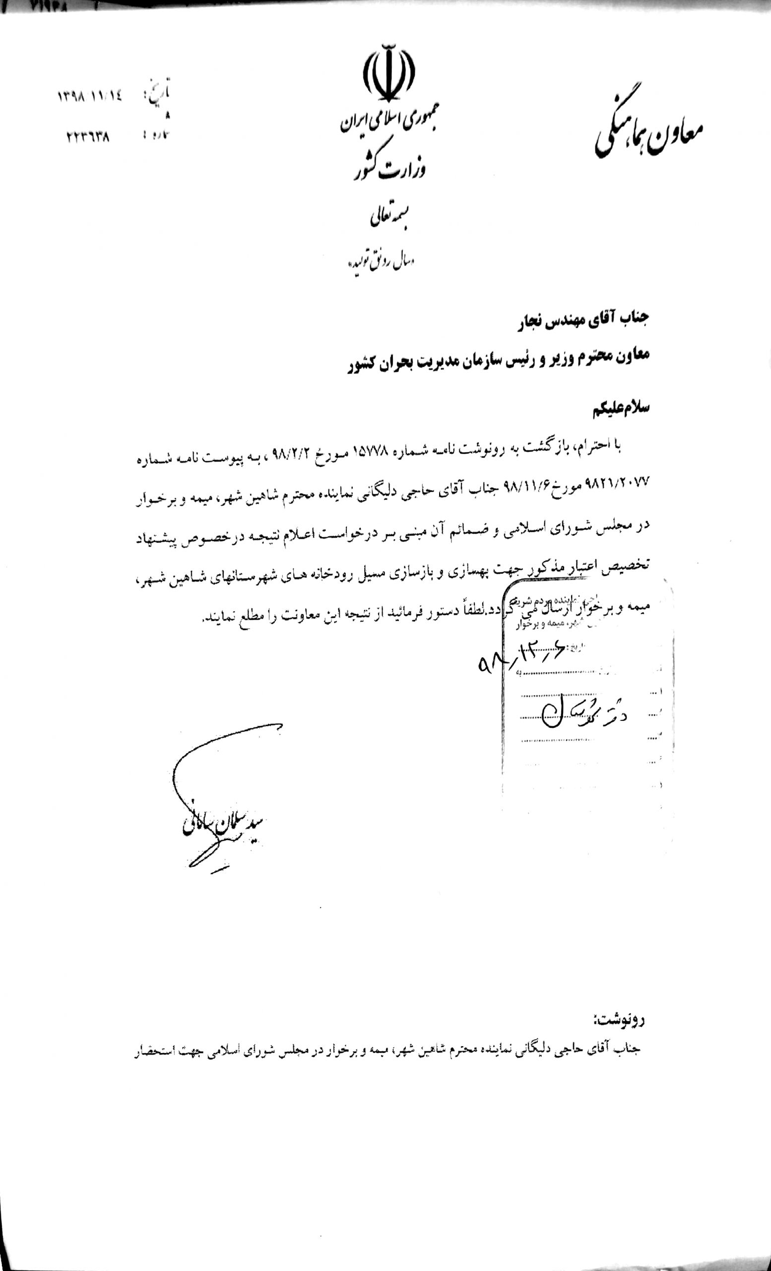 پیگیری آقای حاجی جهت بهسازی و بازسازی مسیلهای رودخانه ای حوزه انتخابیه