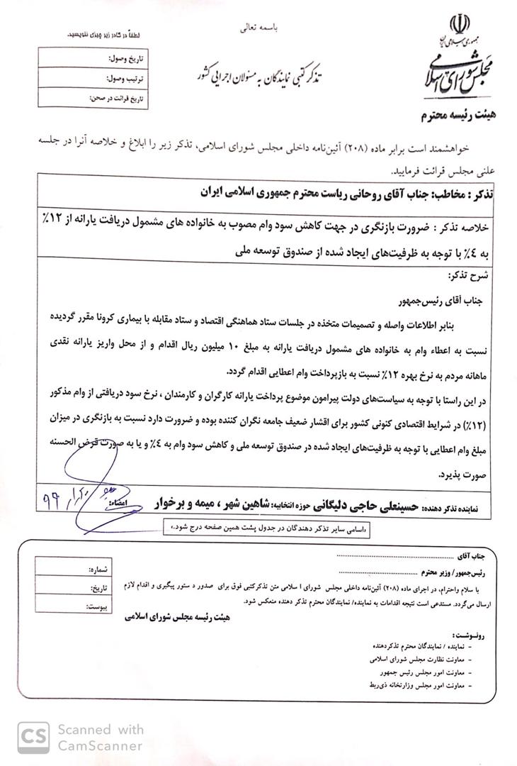 تذکر به رئیس جمهور : حذف سود بانکی وام یک میلیون تومانی اعطایی به یارانه بگیران