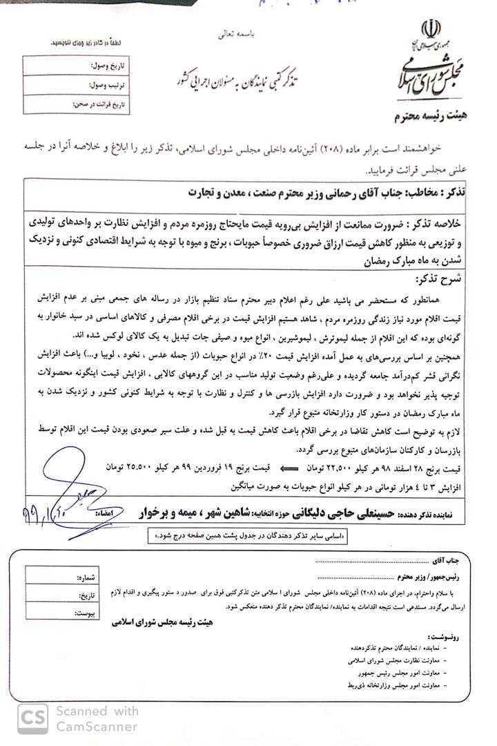 وزیر صنعت در باره وضعیت قیمت کالاها در بازار از آقای حاجی تذکر گرفت
