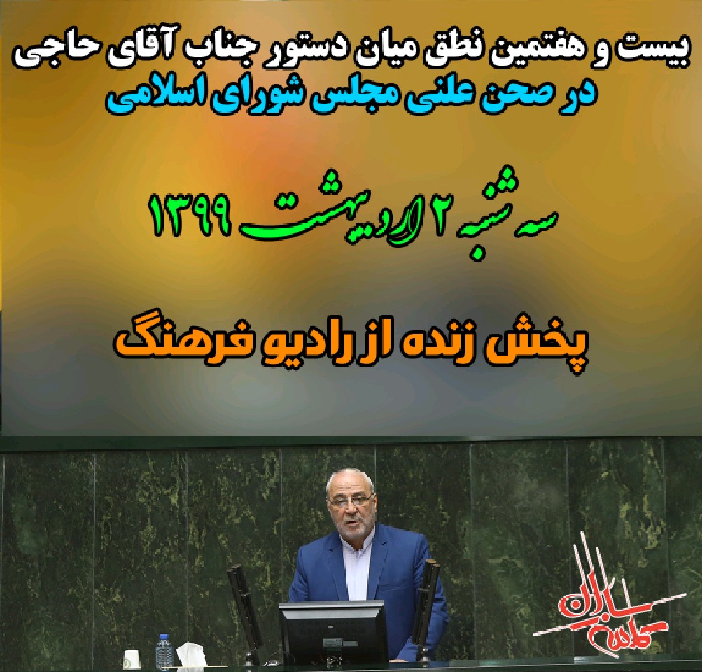 صوت – بیست و هفتمین نطق میان دستور ” آقای حاجی” درصحن علنی مجلس 2 اردیبهشت 99