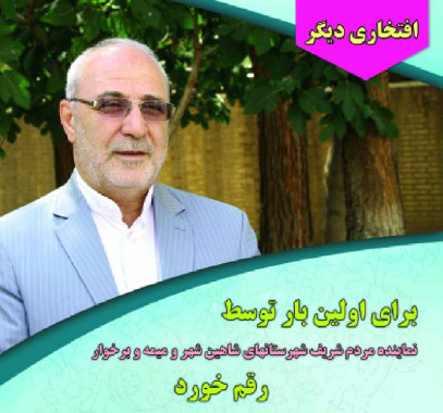 برای اولین بار پس از انقلاب اسلامی، شهرستان های شاهین شهر و میمه و برخوار صاحب کرسی هیأت رئیسه مجلس شد